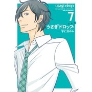 新装版 うさぎドロップ（7）（祥伝社） [電子書籍]