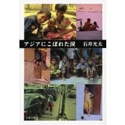 アジアにこぼれた涙（文藝春秋） [電子書籍]