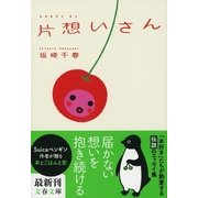 片想いさん（文藝春秋） [電子書籍]