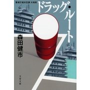 警視庁組対五課 大地班 ドラッグ・ルート（文藝春秋） [電子書籍]