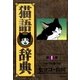 猫語辞典(1)（リイド社） [電子書籍]