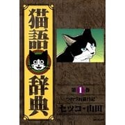 猫語辞典(1)（リイド社） [電子書籍]
