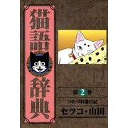猫語辞典(2)（リイド社） [電子書籍]