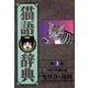 猫語辞典(3)（リイド社） [電子書籍]