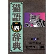 猫語辞典(3)（リイド社） [電子書籍]