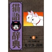 猫語辞典(4)（リイド社） [電子書籍]
