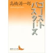 ゴーストバスターズ 冒険小説（講談社） [電子書籍]
