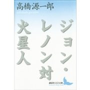 ジョン・レノン対火星人（講談社） [電子書籍]