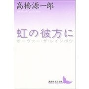 虹の彼方に（講談社） [電子書籍]