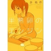 半熟卵のエンジン（講談社） [電子書籍]