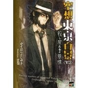 空想東京百景<V3>殺し屋たちの墓標（講談社） [電子書籍]