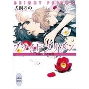 ブライト・プリズン 学園の穢れた純情 【電子特典付き】（講談社） [電子書籍]