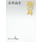 聖耳（講談社） [電子書籍]