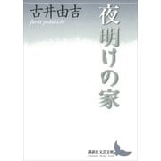 夜明けの家（講談社） [電子書籍]