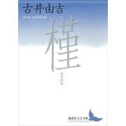 槿（講談社） [電子書籍]