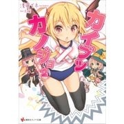 カイブツ×カノジョ2（講談社） [電子書籍]