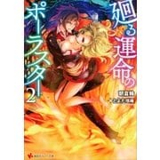 廻る運命のポーラスター2（講談社） [電子書籍]