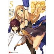 巡ル結魂者5（講談社） [電子書籍]