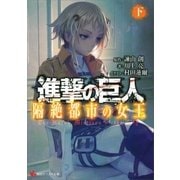 進撃の巨人 隔絶都市の女王(下)（講談社） [電子書籍]