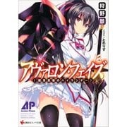 アヴァロン・フェイズ <超常武装のハイランダー>（講談社） [電子書籍]