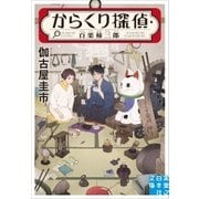 からくり探偵・百栗柿三郎（実業之日本社） [電子書籍]