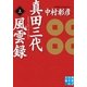 真田三代風雲録(上)（実業之日本社） [電子書籍]
