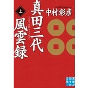 真田三代風雲録(上)（実業之日本社） [電子書籍]