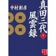 真田三代風雲録(下)（実業之日本社） [電子書籍]