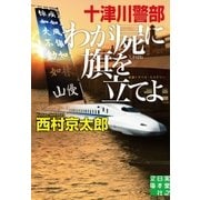 十津川警部 わが屍に旗を立てよ（実業之日本社） [電子書籍]