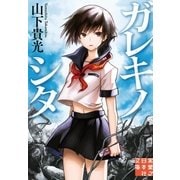 ガレキノシタ（実業之日本社） [電子書籍]