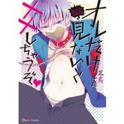 オレだけ見ないと××しちゃうぞ（徳間書店） [電子書籍]
