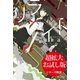 リライト【期間限定:超拡大お試し版】（早川書房） [電子書籍]