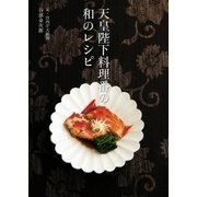 天皇陛下料理番の和のレシピ（幻冬舎） [電子書籍]