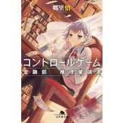 コントロールゲーム 金融部の推理稟議書（幻冬舎） [電子書籍]