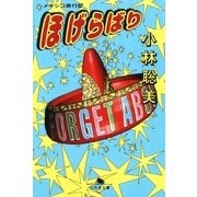 ほげらばり メキシコ旅行記（幻冬舎） [電子書籍]