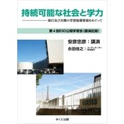 持続可能な社会と学力（みくに出版） [電子書籍]