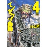 インセクツR 4（幻冬舎コミックス） [電子書籍]