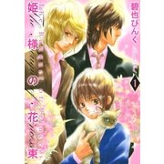 姫様の花束(1)（幻冬舎コミックス） [電子書籍]