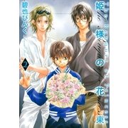 姫様の花束(2)（幻冬舎コミックス） [電子書籍]
