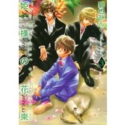 姫様の花束(3)（幻冬舎コミックス） [電子書籍]