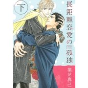 長距離恋愛の孤独 下（幻冬舎コミックス） [電子書籍]