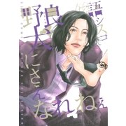 野良犬にさえなれねぇ（幻冬舎コミックス） [電子書籍]