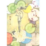 てのひら怪談（幻冬舎コミックス） [電子書籍]