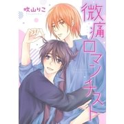 微痛ロマンチスト（幻冬舎コミックス） [電子書籍]