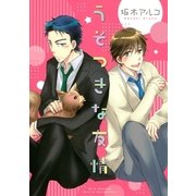 うそつきな友情（幻冬舎コミックス） [電子書籍]