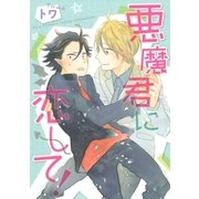 悪魔君に恋して！（幻冬舎コミックス） [電子書籍]