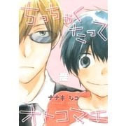 ちっちゃくたってオトコマエ（幻冬舎コミックス） [電子書籍]