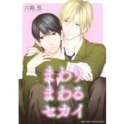 まわりまわるセカイ（幻冬舎コミックス） [電子書籍]