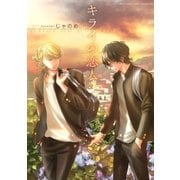 キライの恋人（幻冬舎コミックス） [電子書籍]