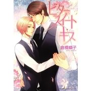 ビタースイート・キス（幻冬舎コミックス） [電子書籍]